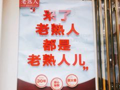 -老熟人烤肉城(马家堡店)