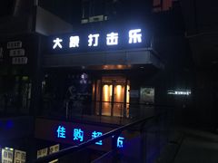 -大象音乐·吉他·架子鼓·声乐(双井店)