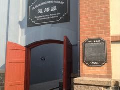 -青岛德国监狱旧址博物馆