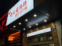 -老头爱马仕酸豇豆炒饭(丰富路店)