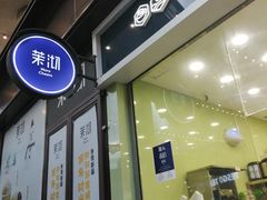 -茉沏(万科美好广场店)