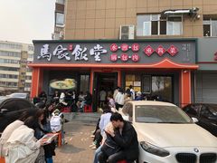 -马家饭堂(南街薰酱店)