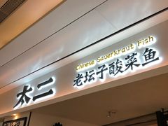 门面-太二酸菜鱼(福州泰禾店)