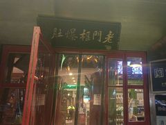-北京老门框爆肚涮肉馆(锦业路店)
