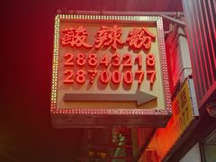 -酸辣粉(氹仔店)