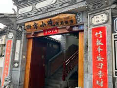-四方小吃·白族庭院餐厅