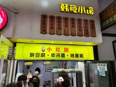 -小红旗臭豆腐炸冷面(万达店)