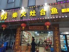门面-好灶头妈妈菜(珍珠半岛店)
