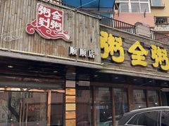 -粥全粥到海鲜家常菜·海肠捞饭(嫩江路店)