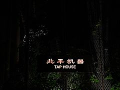-北平机器Peiping Machine(百子湾店)