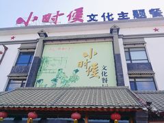 -小时候文化主题餐厅(田家店)