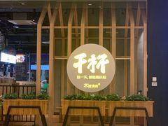 门面-木屋烧烤(龙湖天街店)