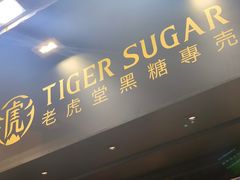 门面-老虎堂黑糖专壳 (尖沙咀乐道店)