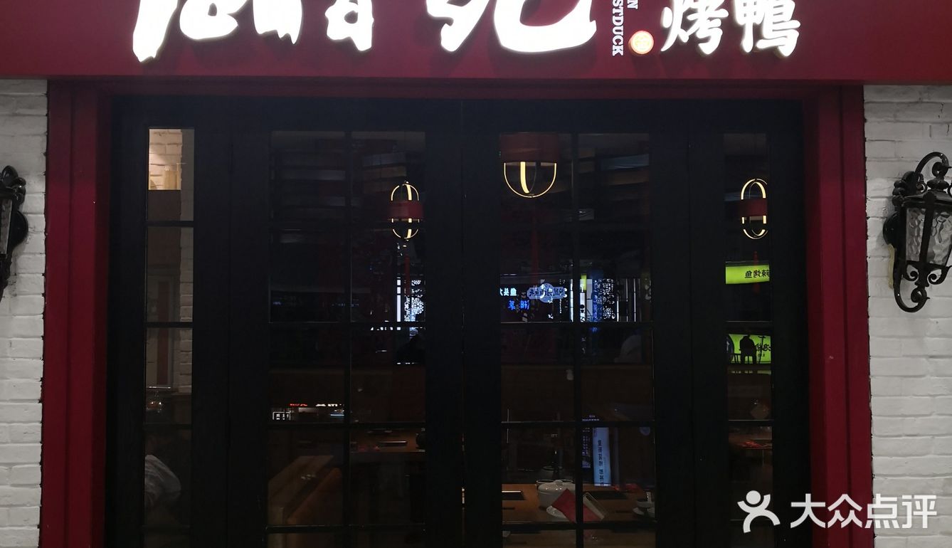 重庆美食[调皮]德香苑人人都爱吃的烤鸭
