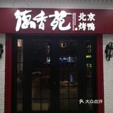重庆美食[调皮]德香苑人人都爱吃的烤鸭