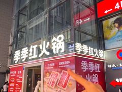 -季季红火锅(长沙步行街店)