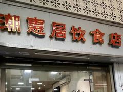 -潮惠居饮食店(光塔路店)