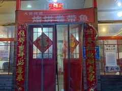 门面-闻道食府烙饼卷带鱼(原车耳营店原大觉寺店)