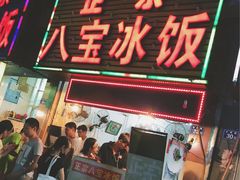 门面-正宗八宝冰饭·非遗冰饭·烧烤(奎桥店)