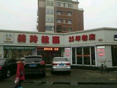 -美玲拉面(鞍山西道店)