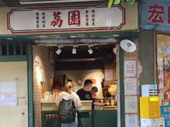 门面-荔園 LaiYuen
