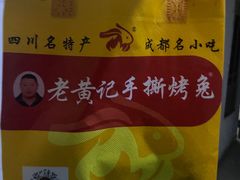 -老黄记手撕烤兔(玉林街店)