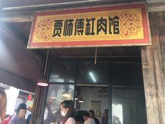门面-贾老板缸肉馆(潮韵街店)
