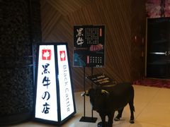 -黑牛の店·和牛烧肉(大悦城店)