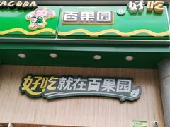 门面-百果园(奕淳公寓店)