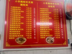 -小李腌粉(东海店)