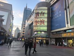 -远大购物中心(南岗店)