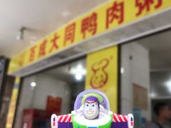 门面-百成大同鸭肉粥(大同总店)