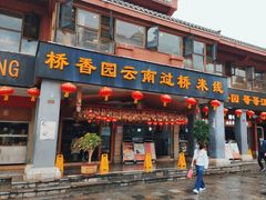 -桥香园云南过桥米线(金马碧鸡店)