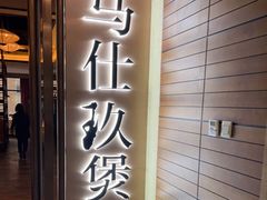 门面-马仕玖煲·融合菜·酥不腻烤鸭(人大店)