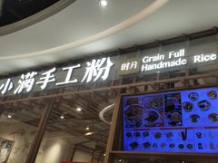 -小满手工粉(上海文峰广场店)