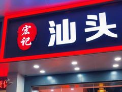 门面-宏记汕头白粥店(江怡店)