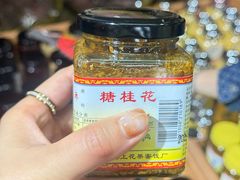 -苏州市吴中区光福窑上花果蜜饯厂