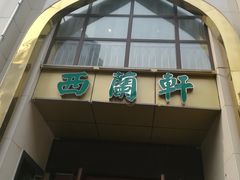 门面-西兰轩清真菜馆(北顺城街店)
