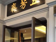 门面-五芳齋(云南南路店)