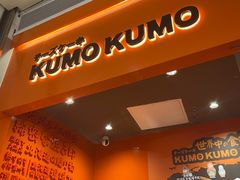 门面-KUMO KUMO甜品·冰淇淋(深圳壹方城店)