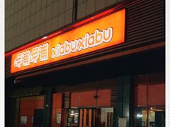 门面-呷哺呷哺 黄金牧场 (新辰里学清路店)