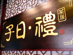 -子曰·礼茶居(壬丰大厦店)
