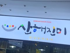 -山海珍味韩国料理(奥城店)