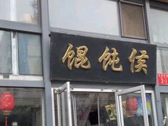 -馄饨侯(广渠门店)