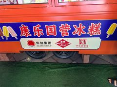 -康乐(滨江道店)