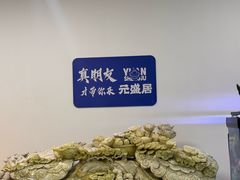 -元盛居(生态大街店)