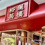 新茶饮来袭