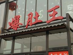 -爆肚王涮肉(吕家营店)