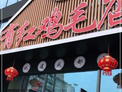 门面-有红鸡毛店·川菜(建设路店)