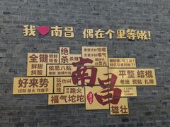 -南昌大饭店·地标美食名片(万寿宫店)